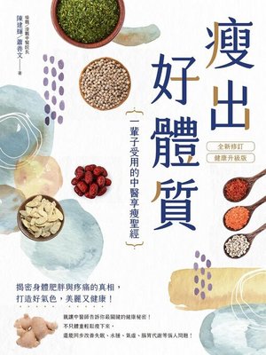 cover image of 瘦出好體質